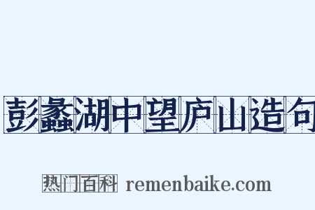 彭蠡湖中望庐山造句是什么意思的图片